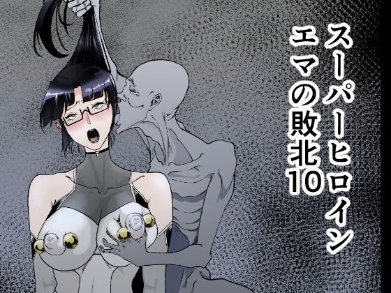 「d_423620 スーパーヒロインエマの敗北 10」のサムネイル画像