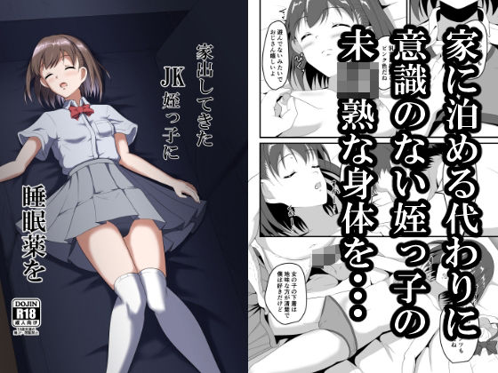 「d_424204 家出してきたJK姪っ子に睡眠薬を」のサムネイル画像