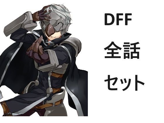 「d_425070 ドラゴンファンタジーfate全話セット」のサムネイル画像