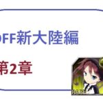 「d_426886 DFF新大陸編 第2章」のサムネイル画像