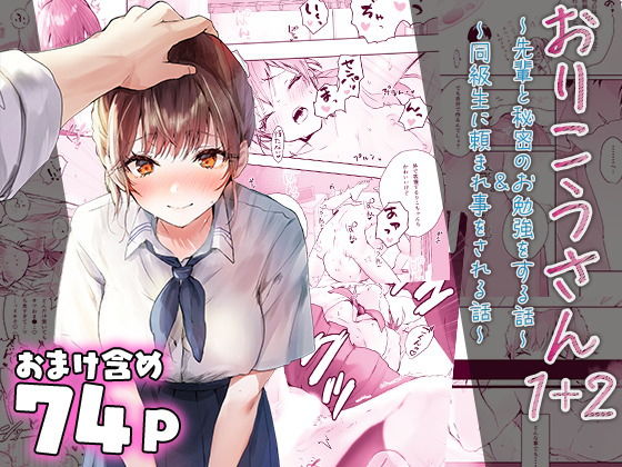 「d_426964 おりこうさん〜先輩と秘密のお勉強をする話＆同級生に頼まれ事をされる話〜」のサムネイル画像