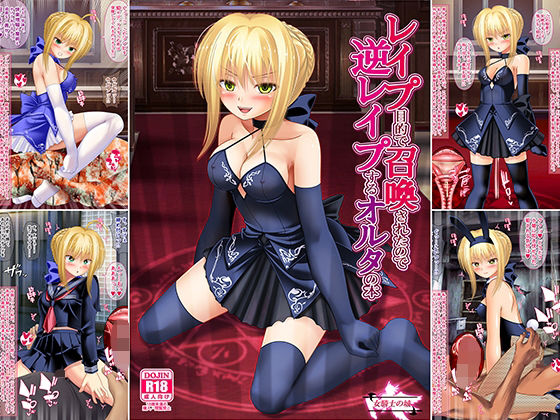 「d_427326 レ●プ目的で召喚されたので逆レ●プするオルタの本」のサムネイル画像