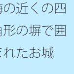 「d_428369 海の近くの四角形の塀で囲まれたお城 大海へ出れば全て小さくなる」のサムネイル画像
