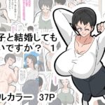 「d_428774 息子と結婚してもいいですか？ 1」のサムネイル画像