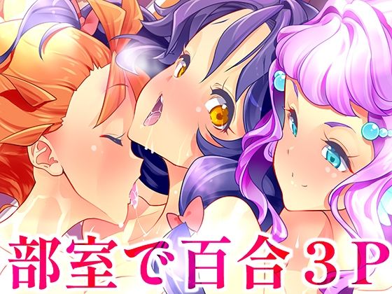 「d_429023 部室で3P百合トロピカ」のサムネイル画像