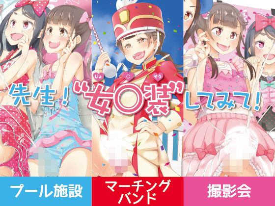 「d_429274 先生！プール施設とマーチングバンドと撮影会で女○装してみて！」のサムネイル画像