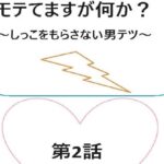 「d_429414 モテてますが何か？2話」のサムネイル画像