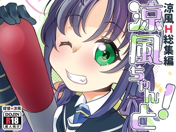 「d_429455 涼風ちゃんと！」のサムネイル画像