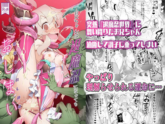 「d_429721 お兄ちゃんは退魔忍になってもおしまい」のサムネイル画像