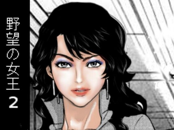 「d_430838 野望の女王2」のサムネイル画像