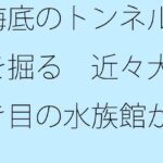 「d_431443zero 【無料】海底のトンネルを掘る 近々大き目の水族館が浜辺にできる」のサムネイル画像