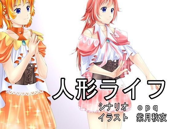 「d_431983zero 【無料】【opqさん作】人形ライフ」のサムネイル画像