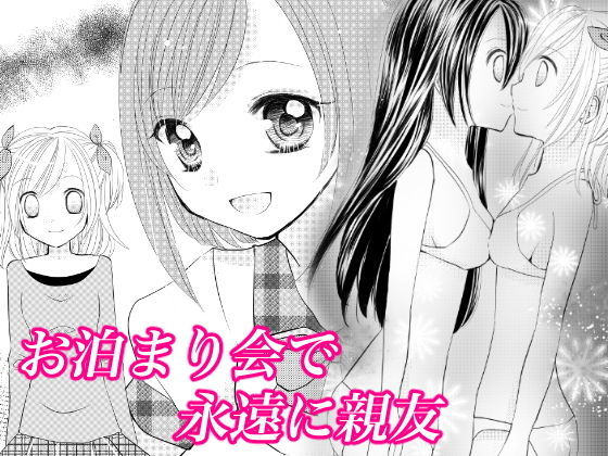 「d_431985zero 【無料】お泊り会で永遠に親友」のサムネイル画像