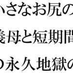 「d_432536 小さなお尻の義母と短期間の永久地獄の旅 終わらない夜の街」のサムネイル画像