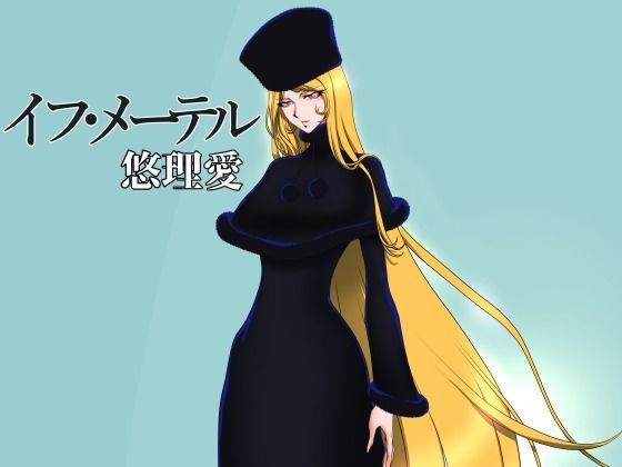 「d_432940 イフ・メーテル」のサムネイル画像