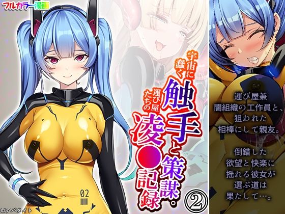 「d_433846 宇宙に蠢く触手と策謀。運び屋たちの凌●記録 2巻」のサムネイル画像