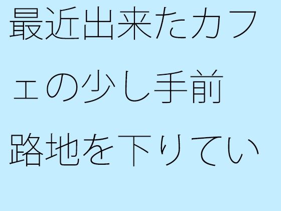 「d_433899zero 【無料】最近出来たカフェの少し手前 路地を下りていくとあった土産物屋」のサムネイル画像