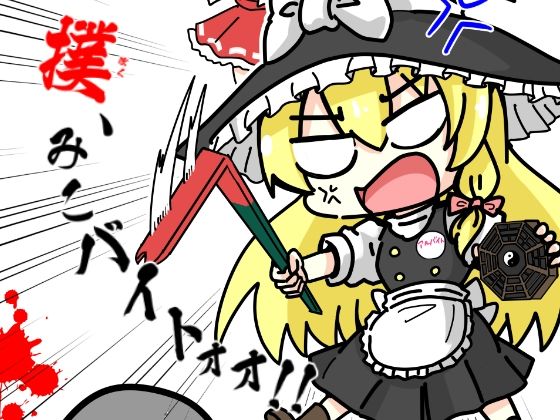 「d_433966 撲、みこバイトォォ！！」のサムネイル画像