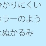 「d_434353 分かりにくいホラーのようなぬかるみ」のサムネイル画像