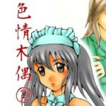 「d_434781 色情木偶 2」のサムネイル画像