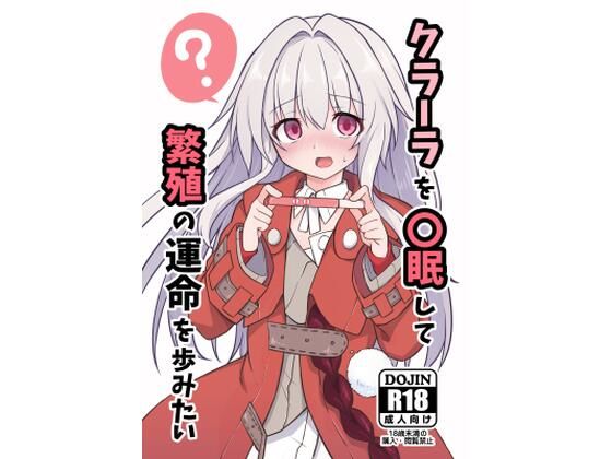 「d_434788 クラーラを〇眠して繁殖の運命を歩みたい」のサムネイル画像