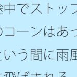 「d_434882 途中でストップのコーンはあっという間に雨風に飛ばされる」のサムネイル画像