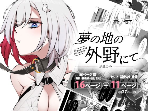 「d_435055 夢の地の外野にて〜墳乳差分〜」のサムネイル画像