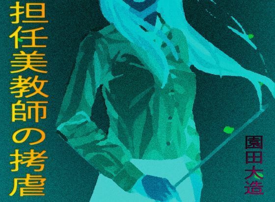 「d_435208 担任美教師の拷虐」のサムネイル画像