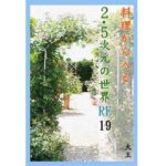 「d_435393 料理から入る2.5次元の世界RE19」のサムネイル画像