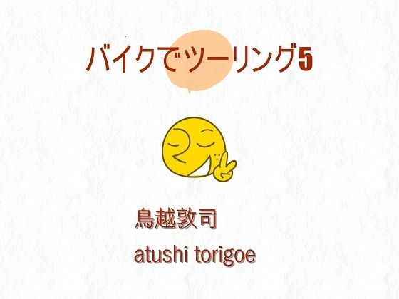 「d_435563zero 【無料】無料・バイクでツーリング5」のサムネイル画像