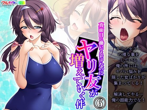 「d_437101 真面目に働いてるだけなのにヤリ友が増えていく件 6巻」のサムネイル画像