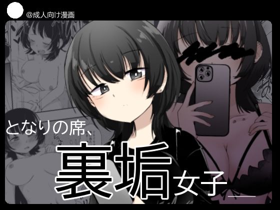 「d_437979 となりの席、裏垢女子」のサムネイル画像