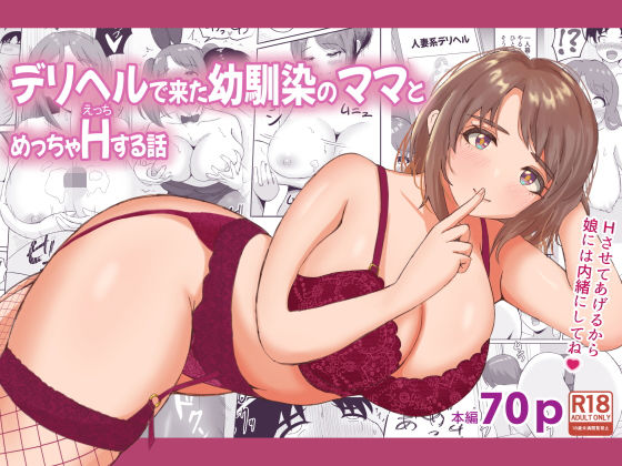 「d_438132 デリヘルで来た幼馴染のママとめっちゃHする話」のサムネイル画像