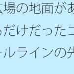 「d_438455zero 【無料】広場の地面があるだけだったゴールラインの先」のサムネイル画像