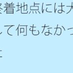 「d_438857 終着地点には大して何もなかった」のサムネイル画像