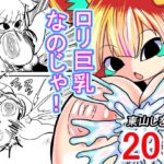 「d_439278 ロリ巨乳なのじゃ！」のサムネイル画像