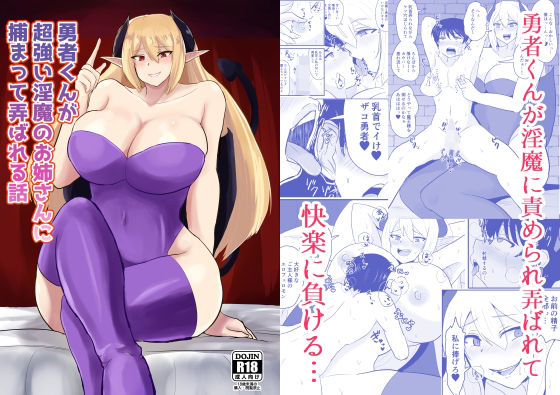 「d_439985 勇者くんが超強い淫魔のお姉さんに捕まって弄ばれる話」のサムネイル画像