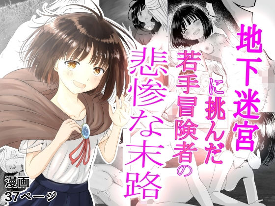 「d_441085 地下迷宮に挑んだ若手冒険者の悲惨な末路」のサムネイル画像