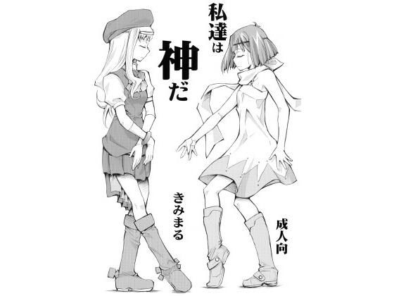 「d_441750 私達は神だ」のサムネイル画像