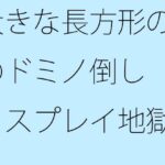 「d_441961zero 【無料】大きな長方形の木のドミノ倒し ディスプレイ地獄の中で開かれた催しもの」のサムネイル画像