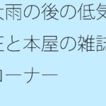 「d_442371 大雨の後の低気圧と本屋の雑誌コーナー」のサムネイル画像