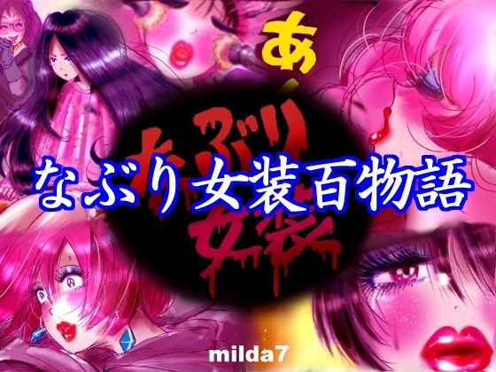 「d_442458 なぶり女装百物語」のサムネイル画像