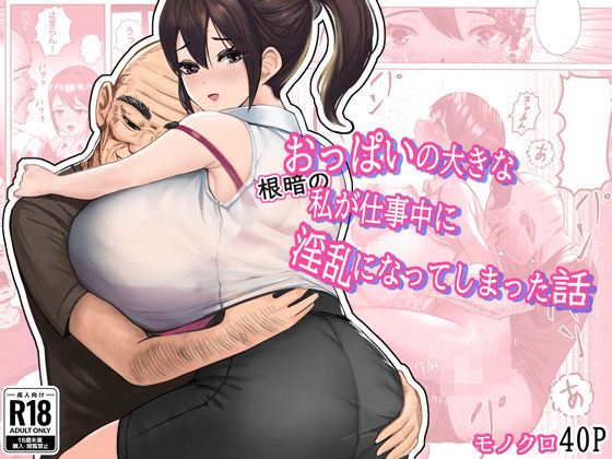 「d_442577 おっぱいの大きな根暗の私が仕事中に淫乱になってしまった話」のサムネイル画像