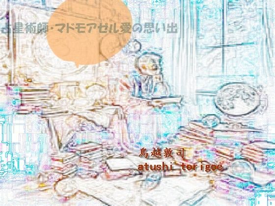 「d_442963zero 【無料】占い師ー占星術師マドモアゼル愛の思い出」のサムネイル画像