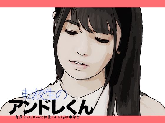 「d_443168 転校生のアンドレくん」のサムネイル画像