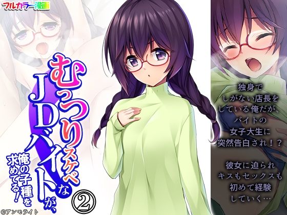 「d_443175 むっつりスケベなJDバイトが、俺の子種を求めてる！ 2巻」のサムネイル画像