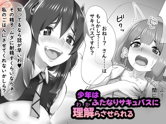 「d_443270 少年はふたなりサキュバスに理解らさせられる」のサムネイル画像
