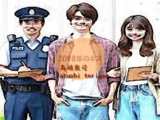 「d_444039 2098年のキス！」のサムネイル画像