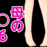 「d_444307 母の○6」のサムネイル画像