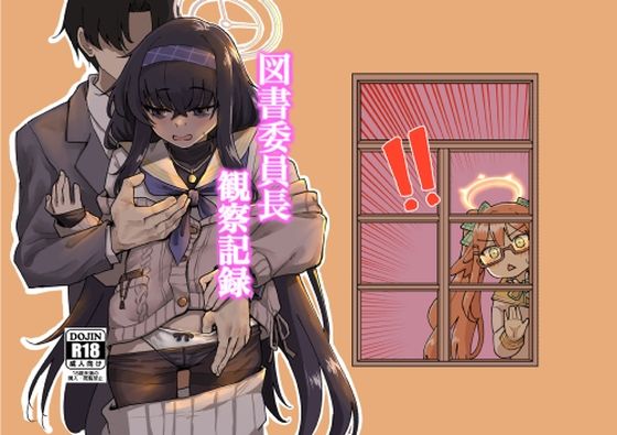 「d_444387 図書委員長観察記録」のサムネイル画像